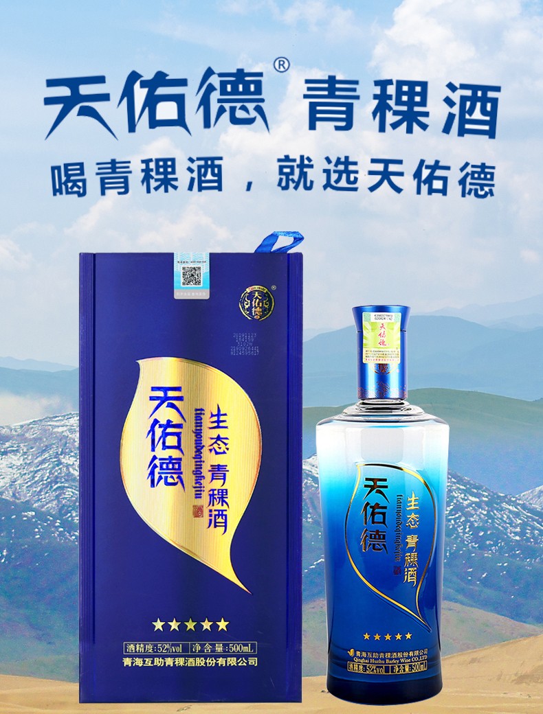 天佑德青稞酒青海互助生态五星52度500ml清香型白酒6瓶整箱