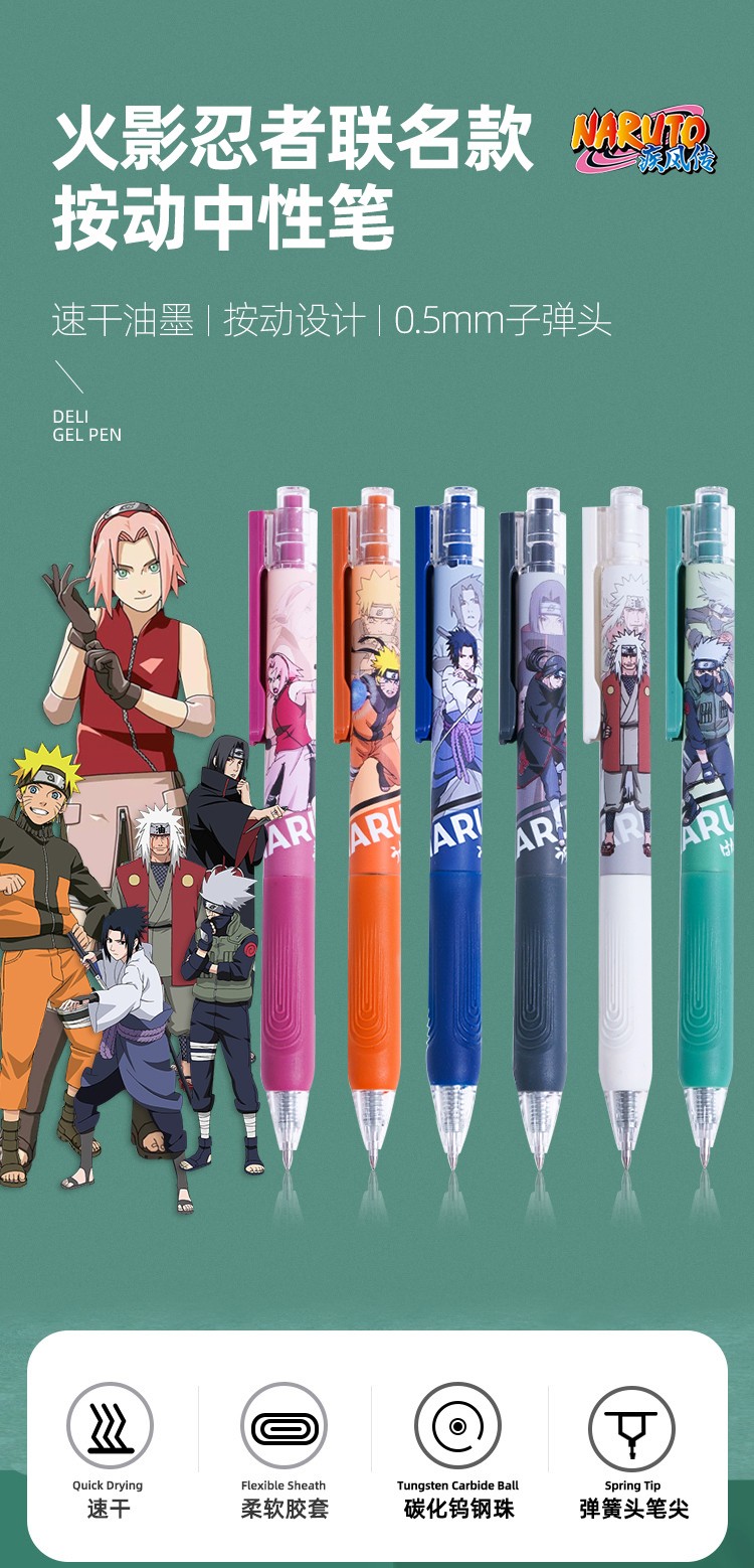 得力【火影忍者联名款】中性笔0.