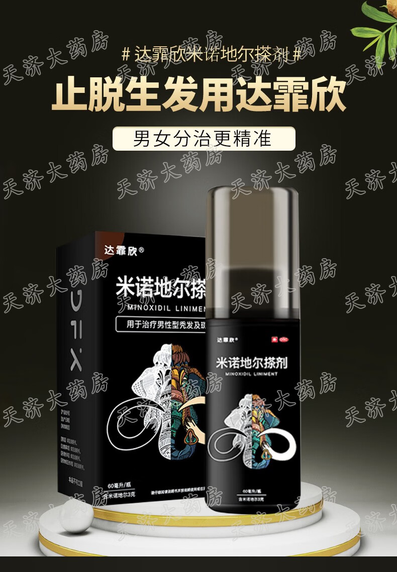 達霏欣 米諾地爾搽劑5%濃度 60ml 用於治療男性性脫髮及斑禿 1盒裝