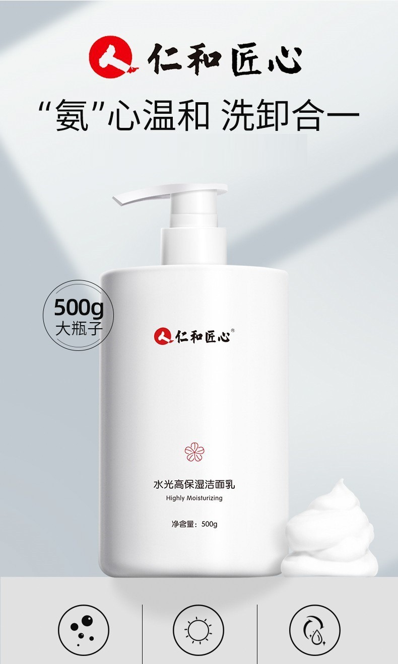 仁和匠心水光高保湿洁面乳氨基酸洗面奶可配男女士泡沫洗面膏学生面部