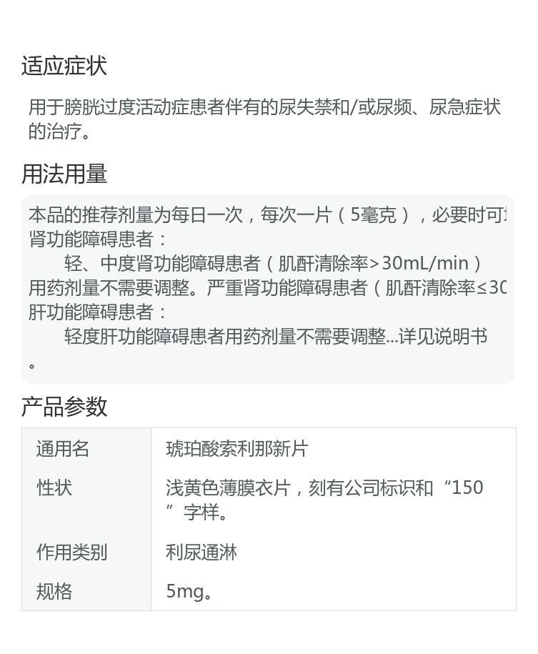 卫喜康琥珀酸索利那新片5mg10片膀胱过度活动症患者伴有的尿失禁和或