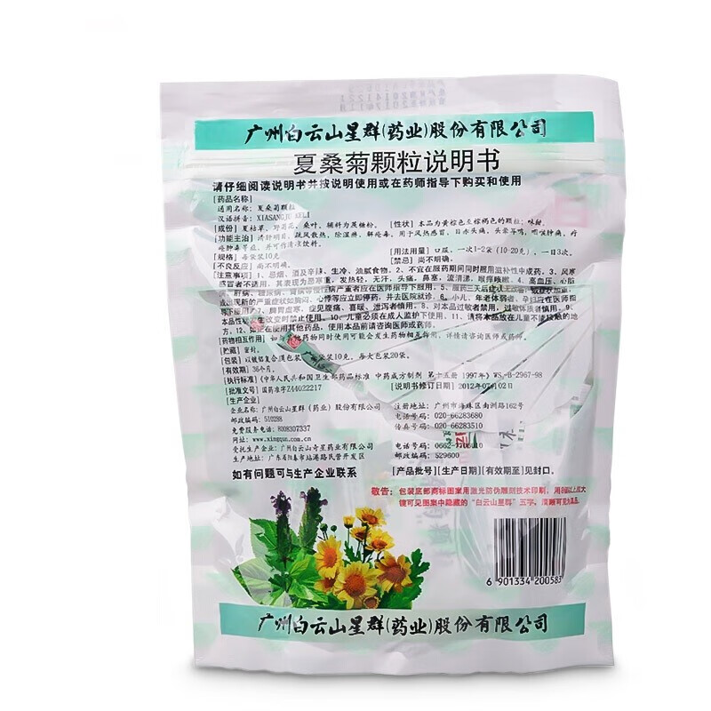 广东白云山星群夏桑菊颗粒20袋咽喉痛除湿痹解疮肿毒凉茶花茶冲剂下火