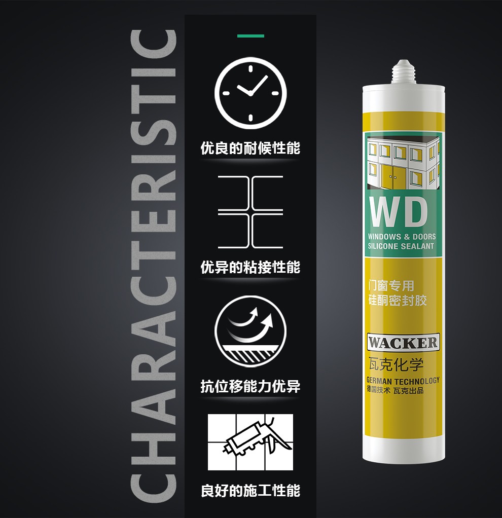 瓦克wackerwd防霉玻璃胶密封胶填缝胶美容胶中性硅酮胶户外耐候防水胶