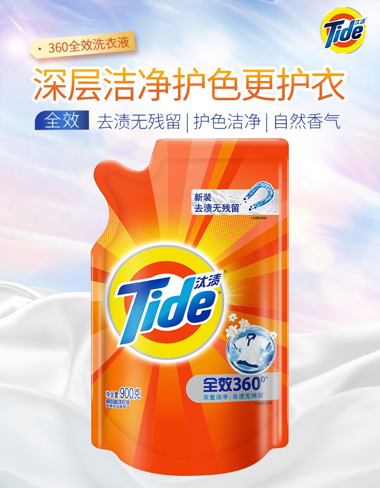 汰渍全效洗衣液900g袋装去污去渍温和亲肤不刺激长久留香洗衣液新老