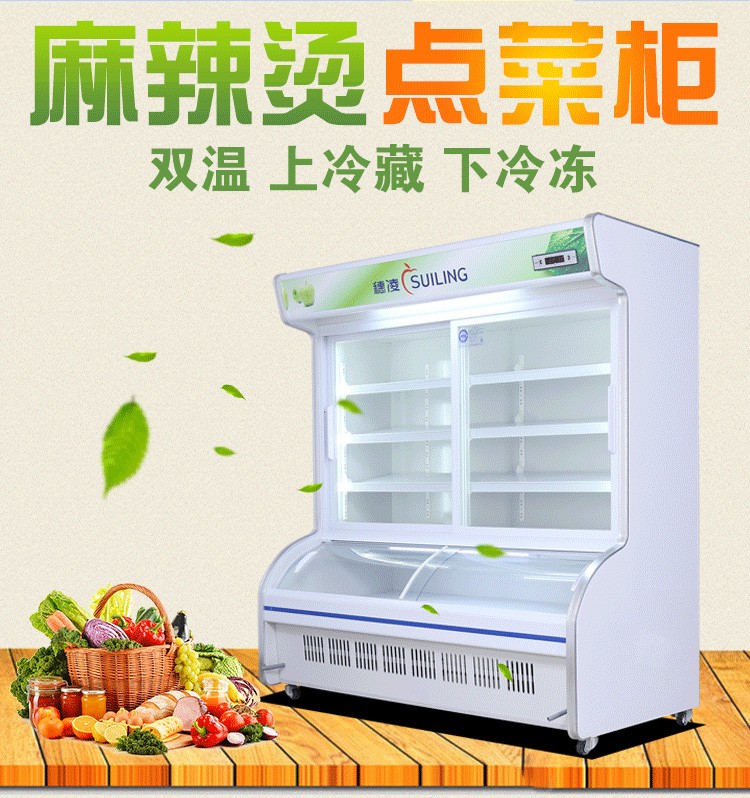 穗凌(suiling)豪华麻辣烫点菜柜立式展示柜双温冷藏水果蔬菜冷冻海鲜