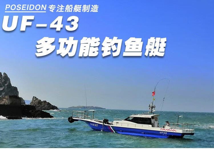 泊狮东uf-43多功能钓鱼艇高速艇海钓船远礁登陆船远洋钓渔船大型游艇