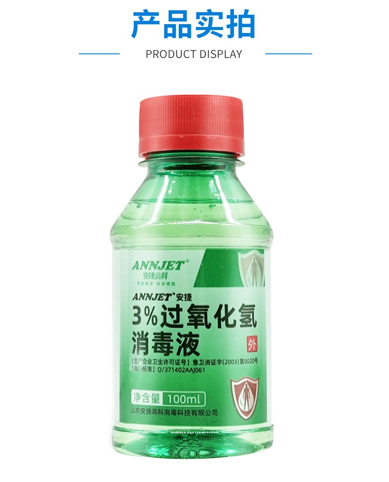 安捷过氧化氢3双氧水消毒液100ml伤口清洗处理消毒杀菌皮肤耳洞外用