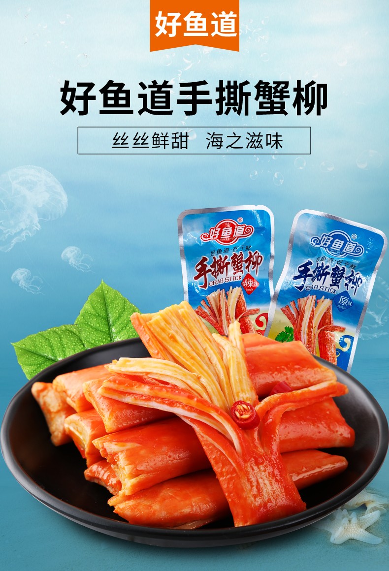 好鱼道手撕蟹柳20包香辣味原味蟹棒即食海鲜海味休