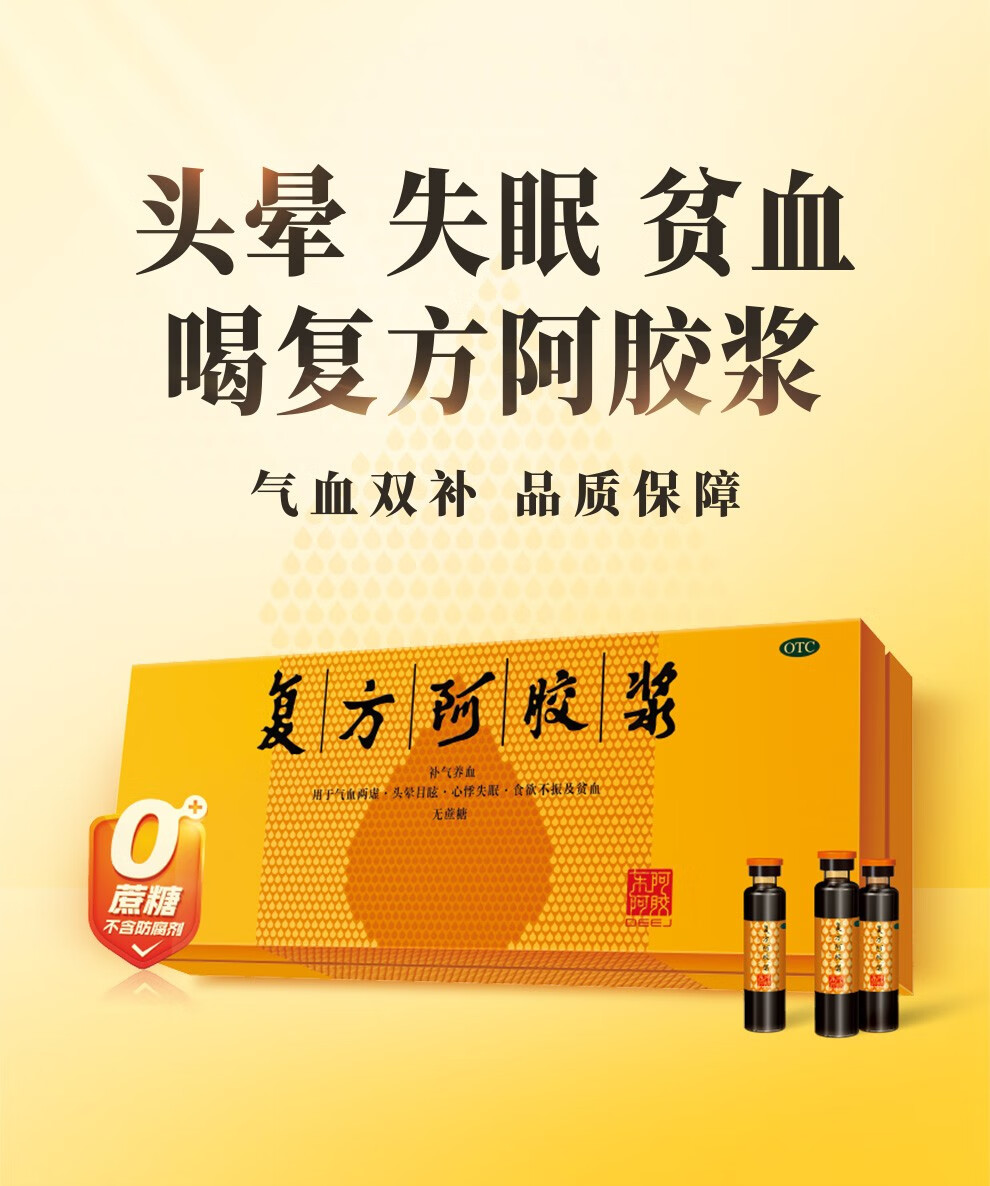 东阿阿胶 otc复方阿胶浆口服液20ml*48支(无蔗糖)补气益血 心悸失眠