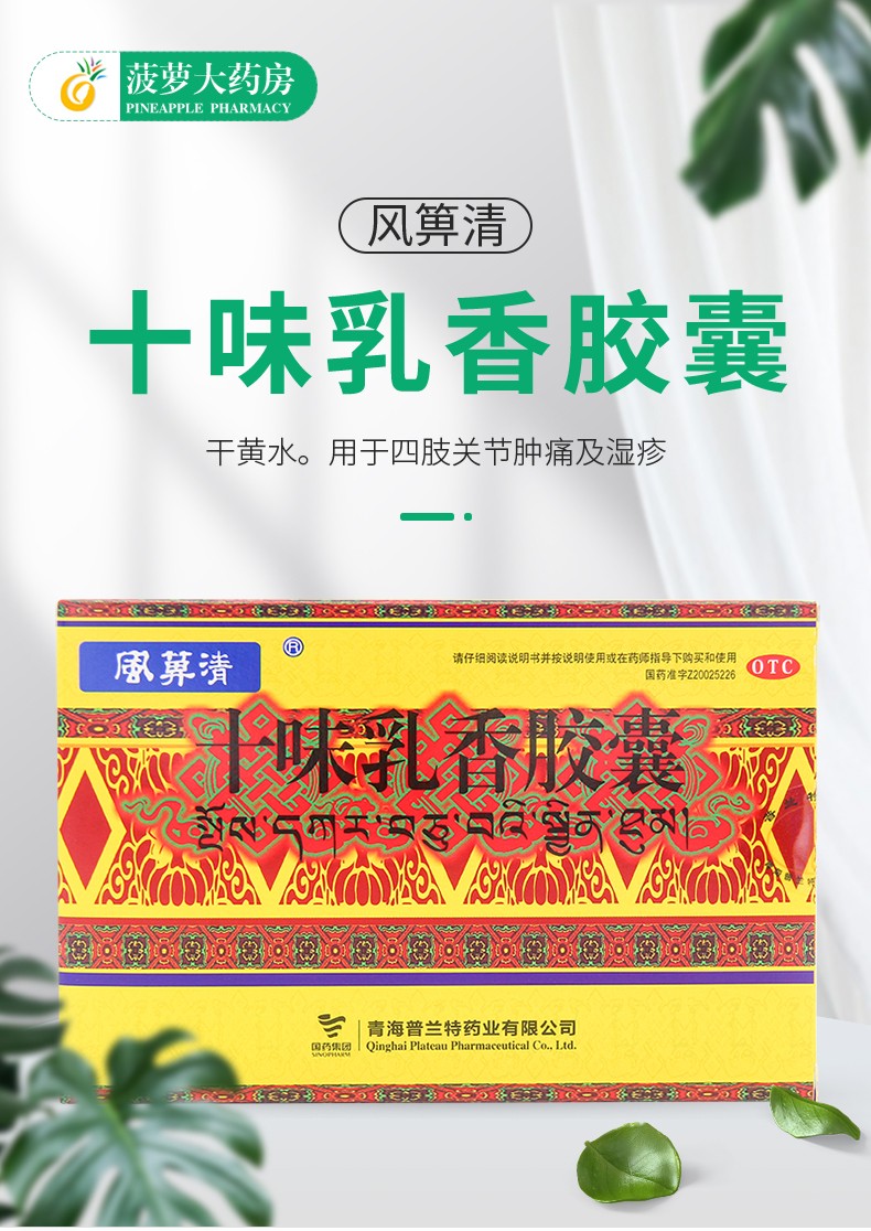 风箅清十味乳香丸胶囊36粒西藏痛风类风湿关节炎湿疹干黄水风必清10