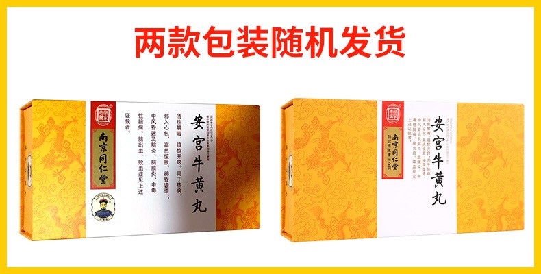南京同仁堂安宫牛黄丸3g2丸盒用于热病高热惊厥神昏谵语中风昏迷及