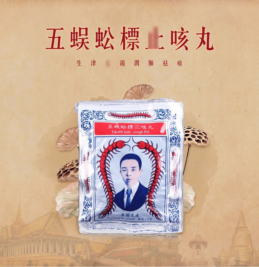 泰国沈天河五蜈蚣标丸 生津润喉清x咽润肺舒缓止zhi咳 五蜈蚣标丸2扎