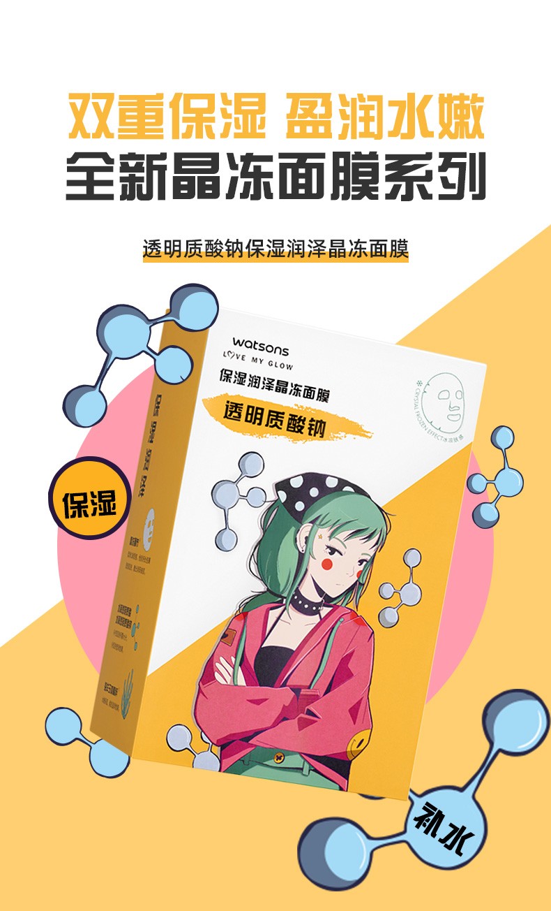 【屈臣氏】晶冻面膜 补水保湿锁水柔润系列 透明质酸钠保湿润泽 10片
