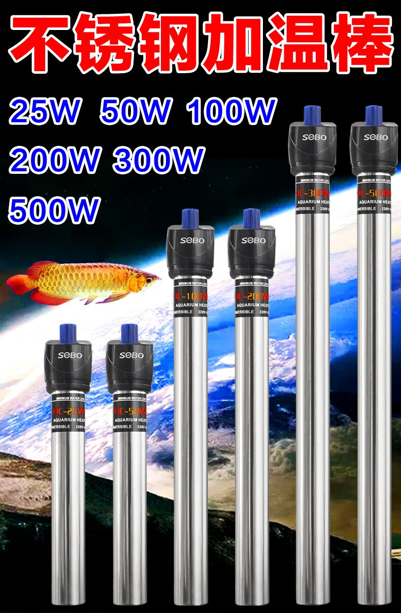 sobo松宝加热棒鱼缸水族箱加温棒自动恒温离水断电不锈钢加热棒防爆