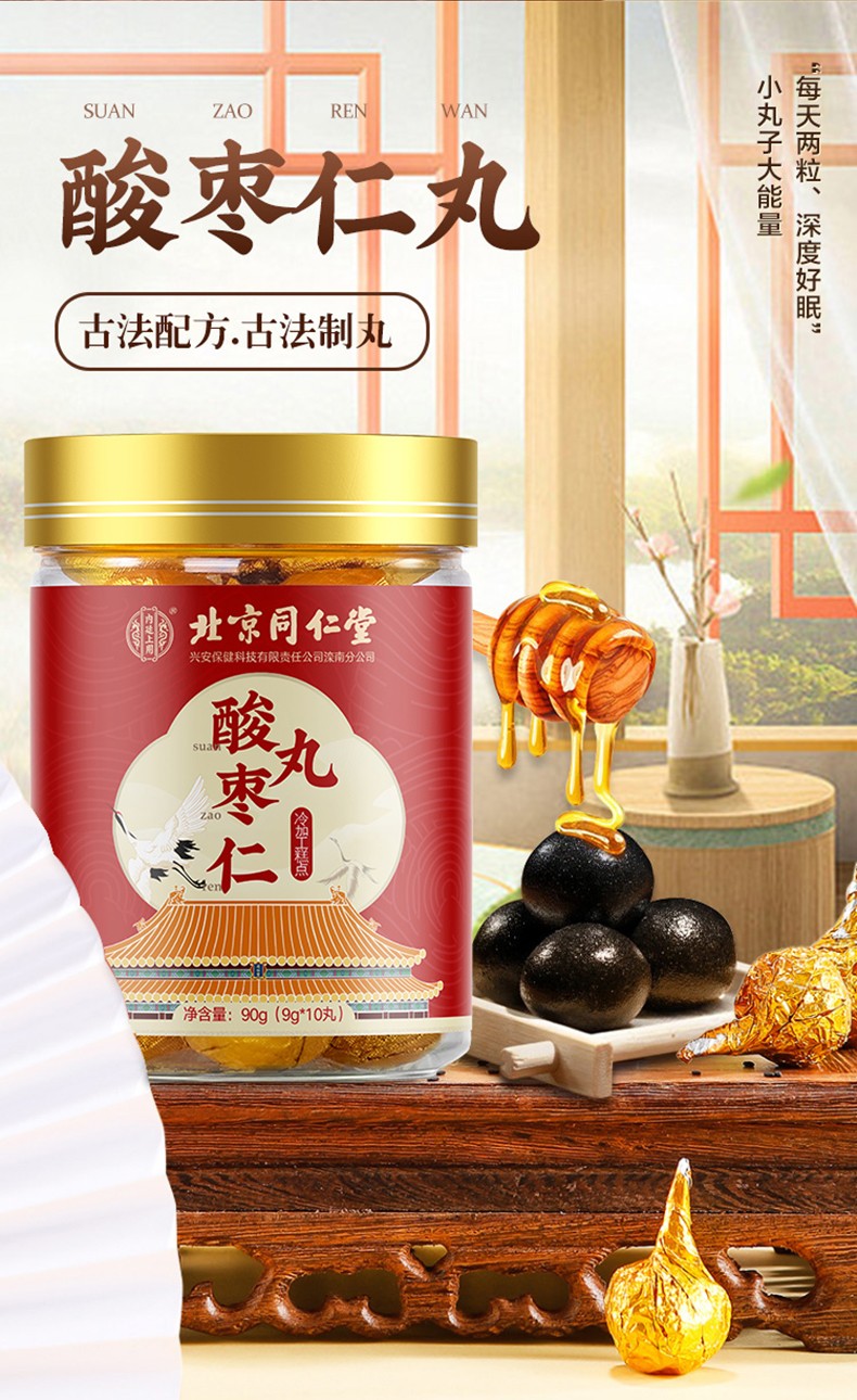 北京同仁堂酸枣仁丸酸枣仁百合茯苓桑葚黄精黑芝麻非安眠助睡眠酸枣仁