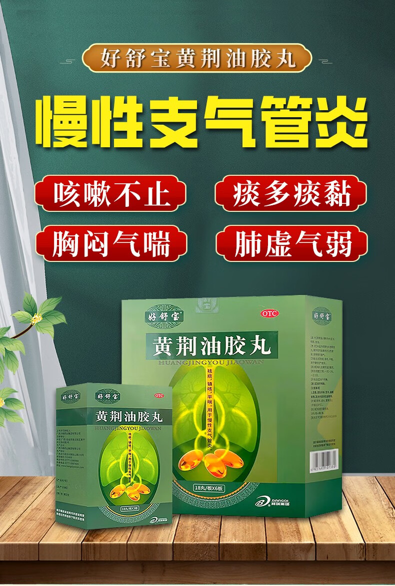 好舒宝黄荆油胶丸止咳祛痰平喘慢性支气管炎咳嗽药108丸1盒补肺丸 1
