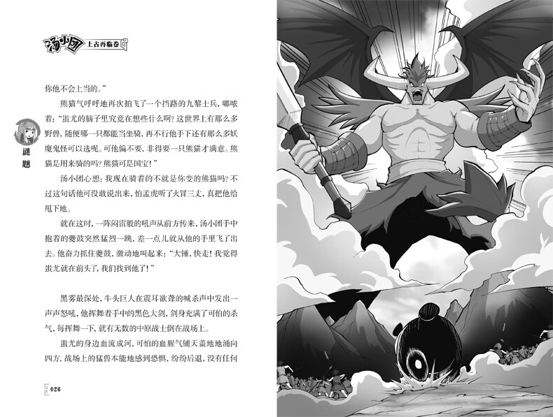 汤小团(51上古再临卷3神殿疑踪)/汤小团漫游中国历史系列/汤小团系列