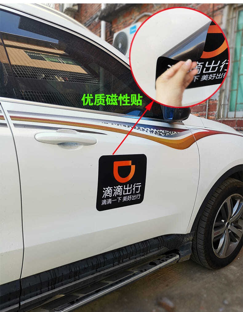 速优科滴滴出行车贴磁性防水个性汽车网约车滴滴快车磁吸软磁贴40厘米