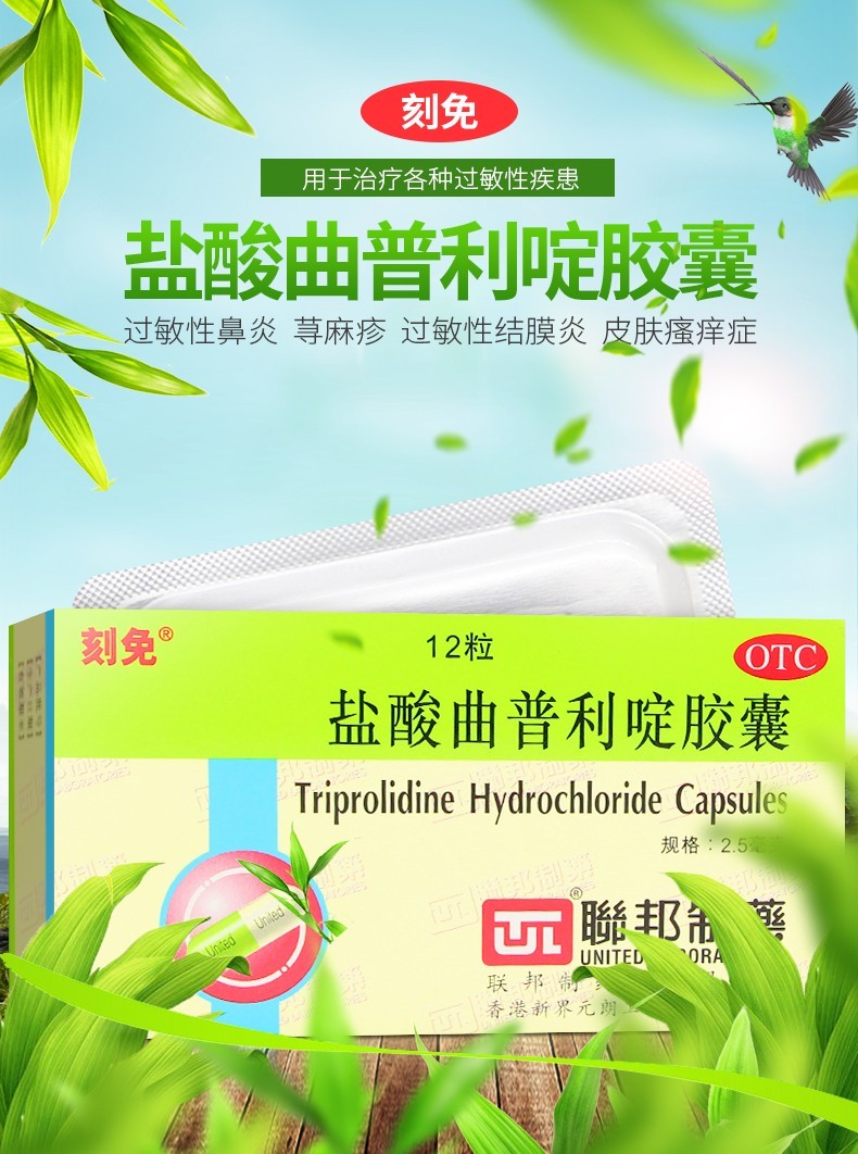 刻免 盐酸曲普利啶胶囊 2.
