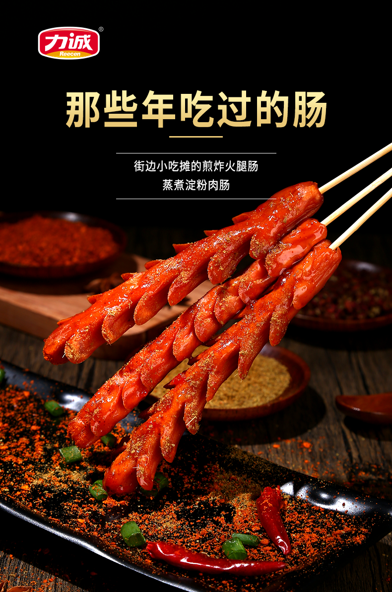 力诚(reecen)那些年蒸煮淀粉肠火腿肠油炸串香肠烧烤方便速食街头路边