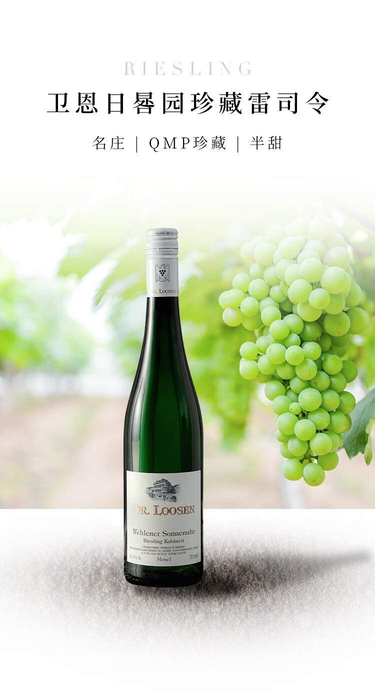露森drloosen雷司令珍藏白葡萄酒卫恩日晷园德国进口750ml单支