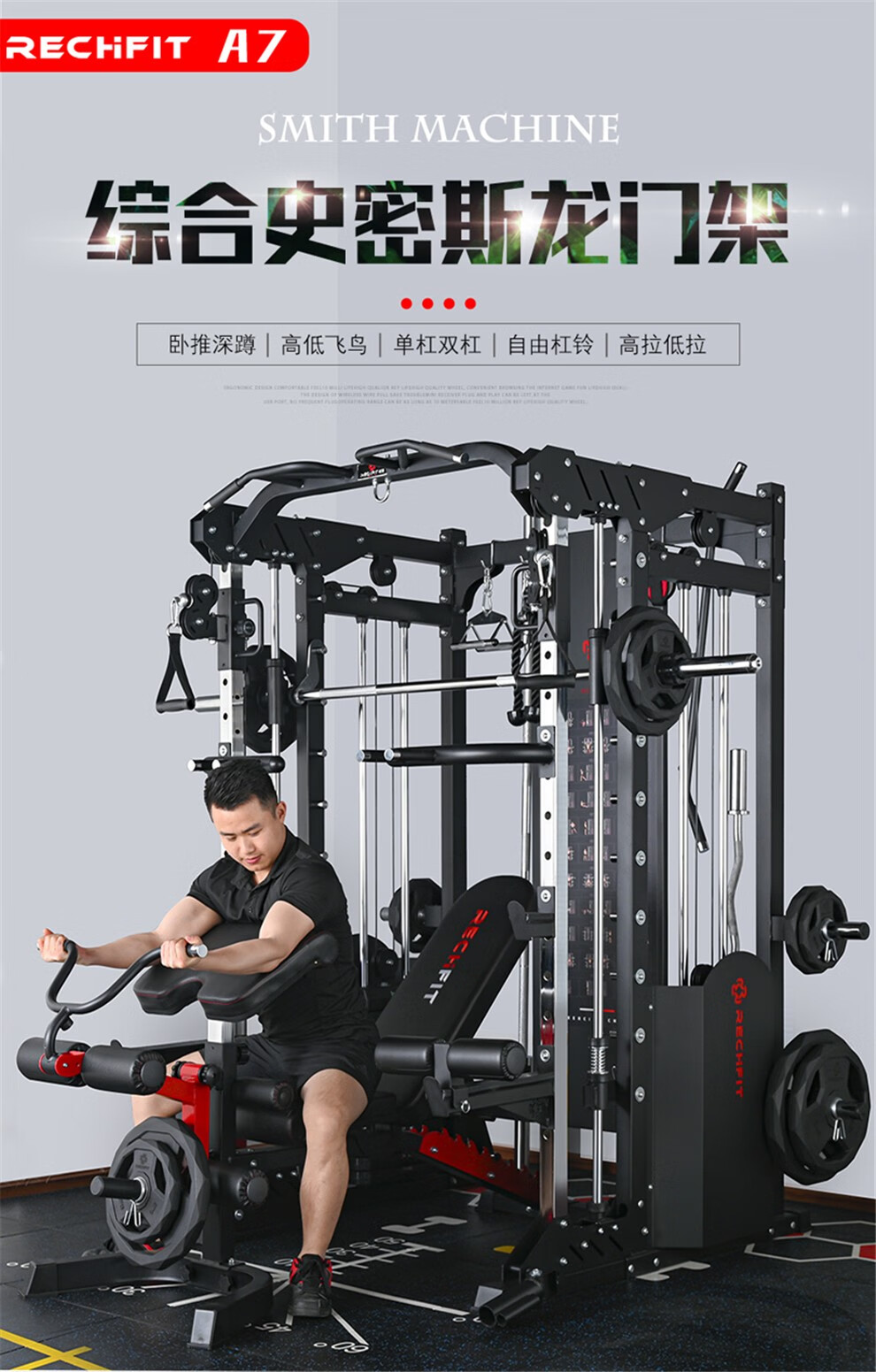 睿致a7综合龙门架史密斯机力量训练器械健身器材家用商用套装组合多