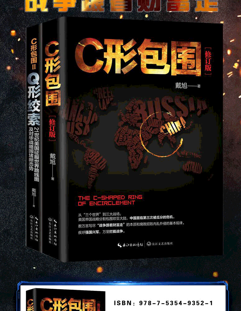 正版c形包围q形绞索戴旭全2册戴旭乔良王湘穗著军事追踪美对华战略新