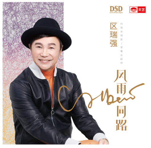 区瑞强致敬beyond风雨同路dsd发烧碟片正版cd专辑