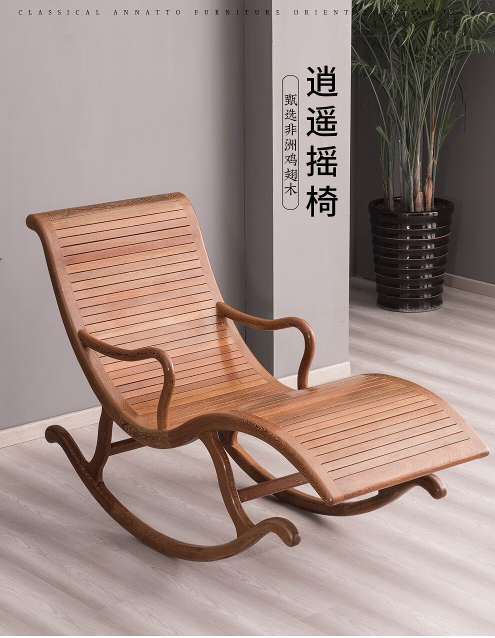非洲崖豆木)摇椅实木新中式逍遥椅老人午休躺椅客厅休闲椅 62*156*98