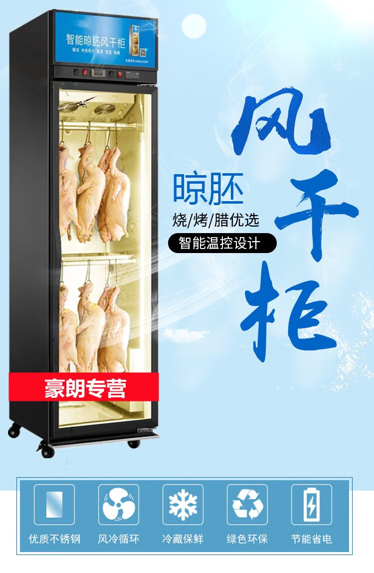 商用智能晾鸭柜风冷烧鹅烤鸭风干柜保鲜除湿烧腊烧鸭晾胚柜冷柜机光