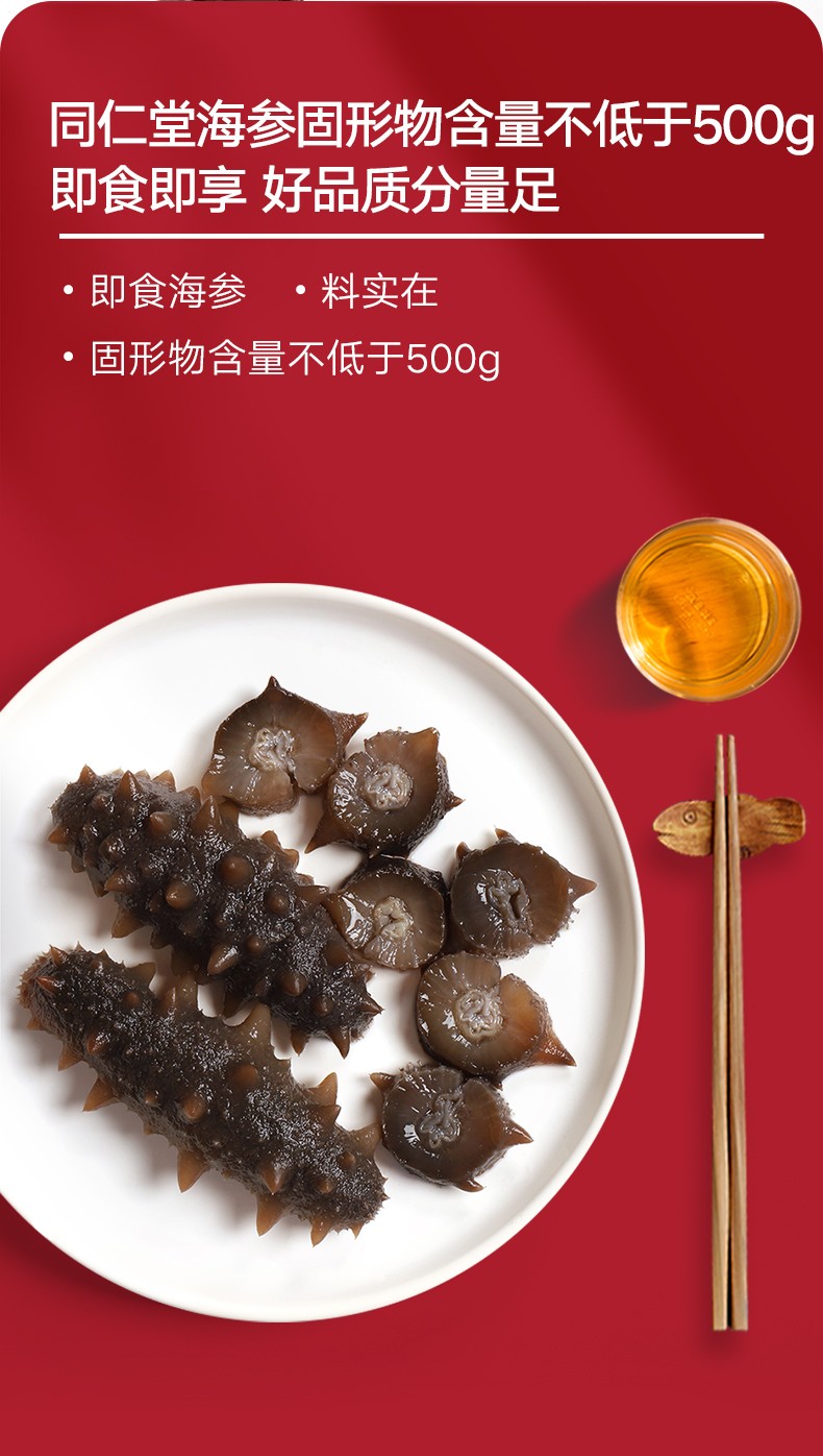 北京同仁堂即食海参500g即食海参500g