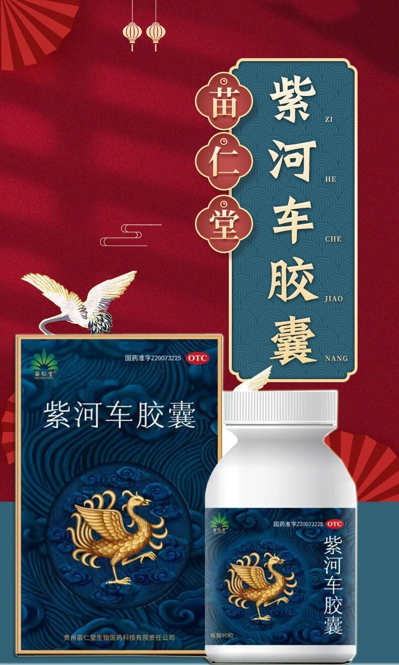 苗仁堂紫和车胶囊180粒/盒胎盘虚劳肺咳盗汗遗精温肾补精益气养血