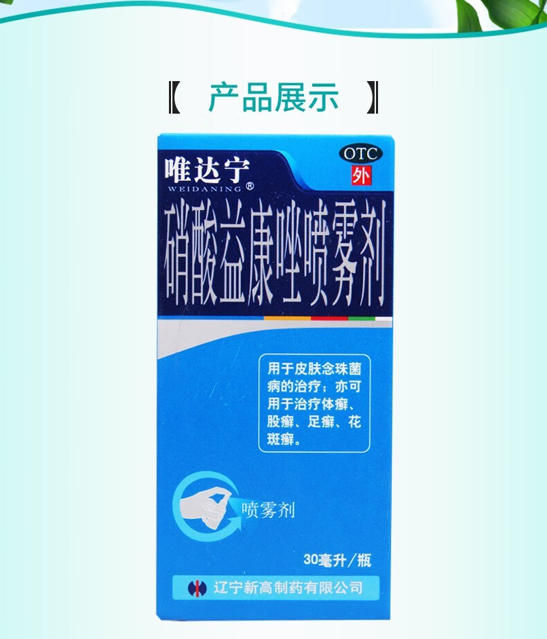 修正 唯达宁治脚气硝酸益康唑喷雾剂30ml用于皮肤念珠菌病亦可用于