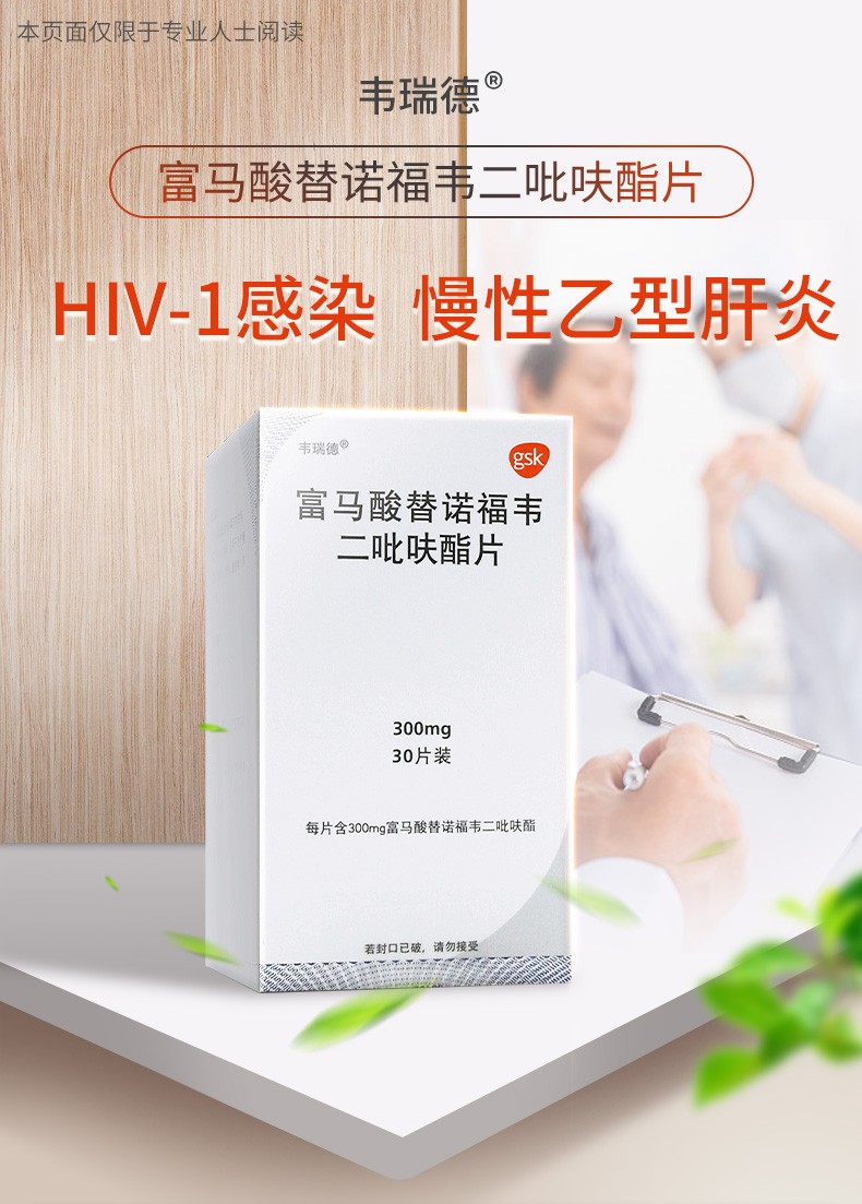 韦瑞德富马酸替诺福韦二吡呋酯片300mg30片盒10盒