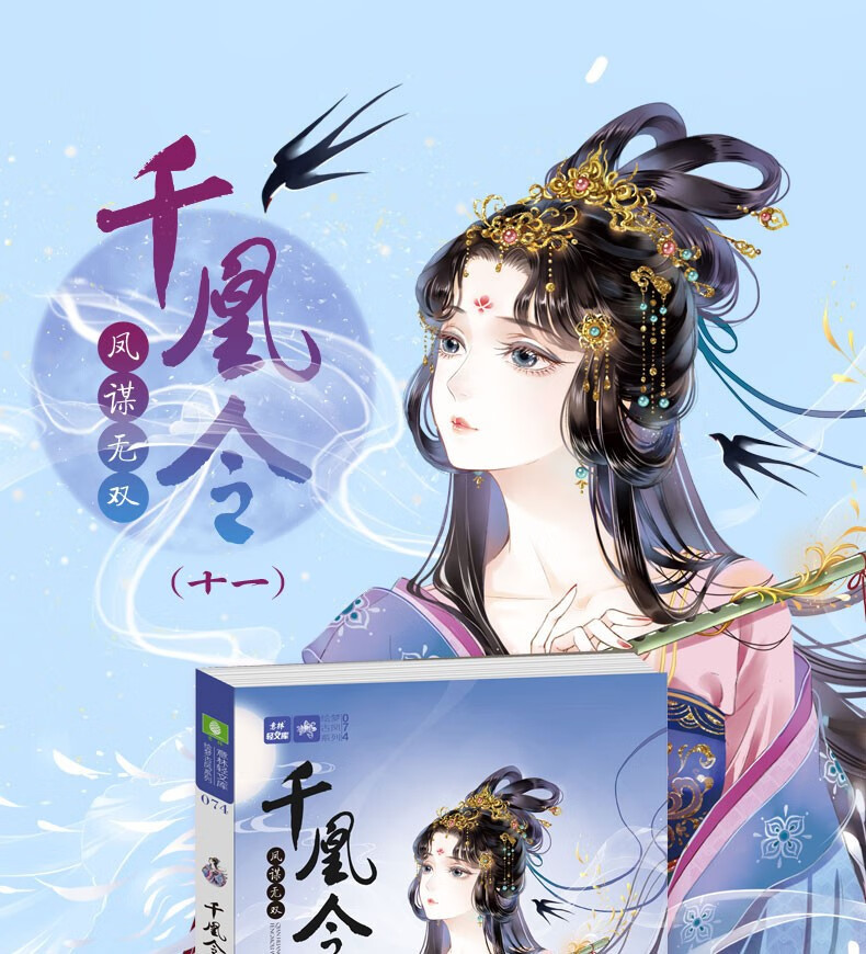 《千凰令12步步成谋 意林小小姐系列古风小说 凤九卿891011作者元宝儿