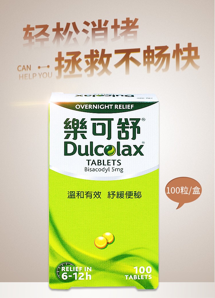 德国乐可舒dulcolax通便丸润肠通便便秘药比沙可啶肠溶片100粒盒