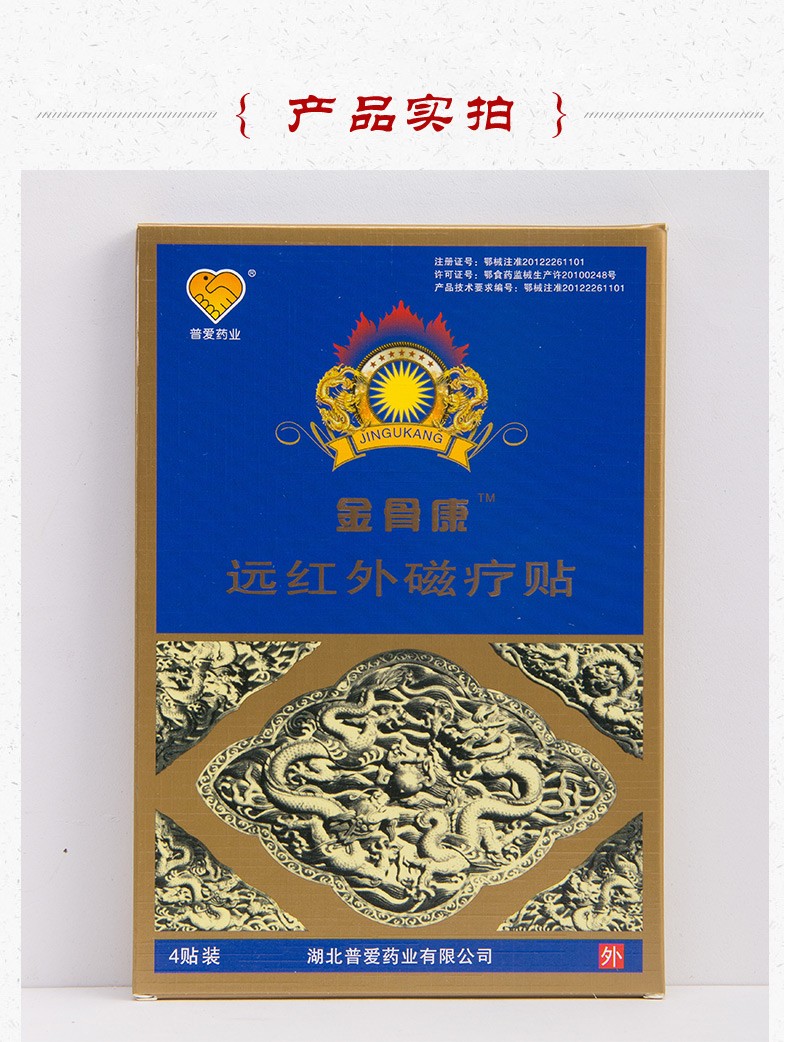 金骨康远红外磁疗贴风湿颈椎病肩周炎腰腿痛扭伤贴膏4贴盒dg2顺丰发货