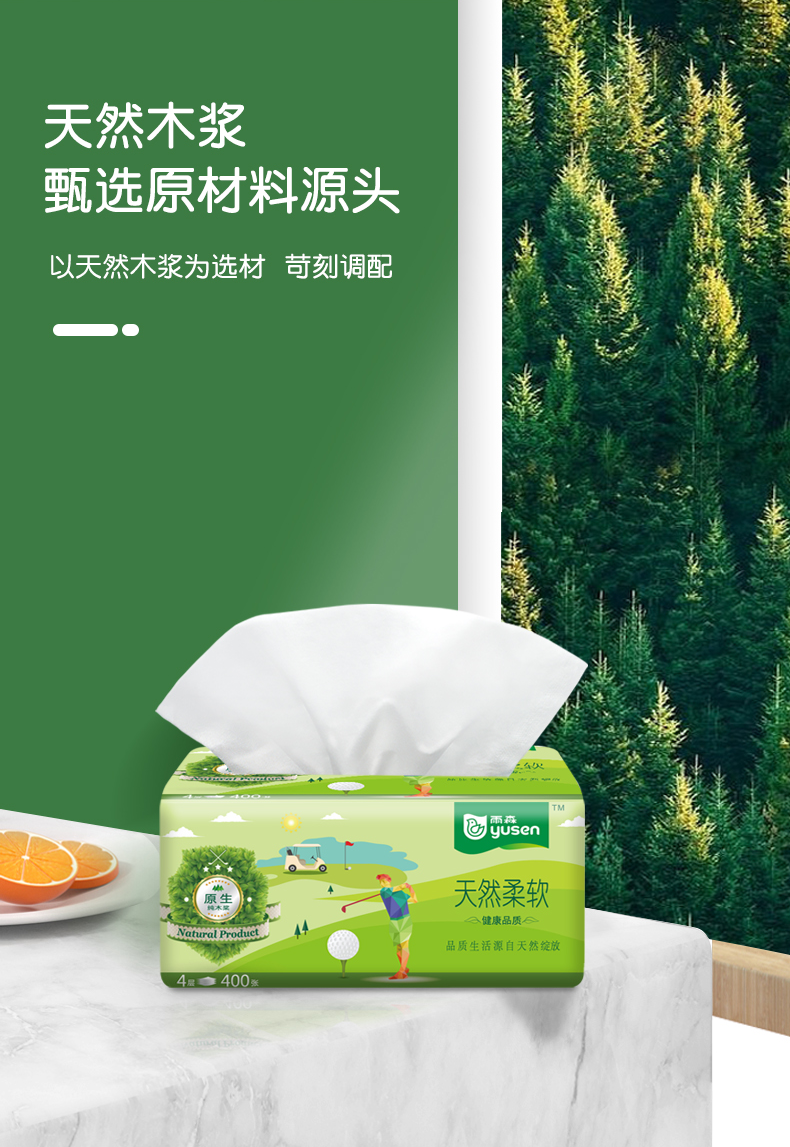 雨森yusen纸巾抽纸高尔夫系列面巾纸4层面纸400张6包