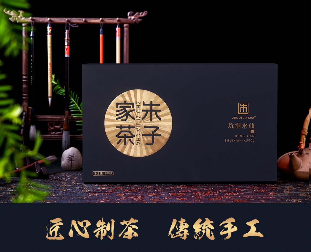朱子家茶坑涧水仙200g 茶叶传统手工武夷岩茶 送礼礼盒装