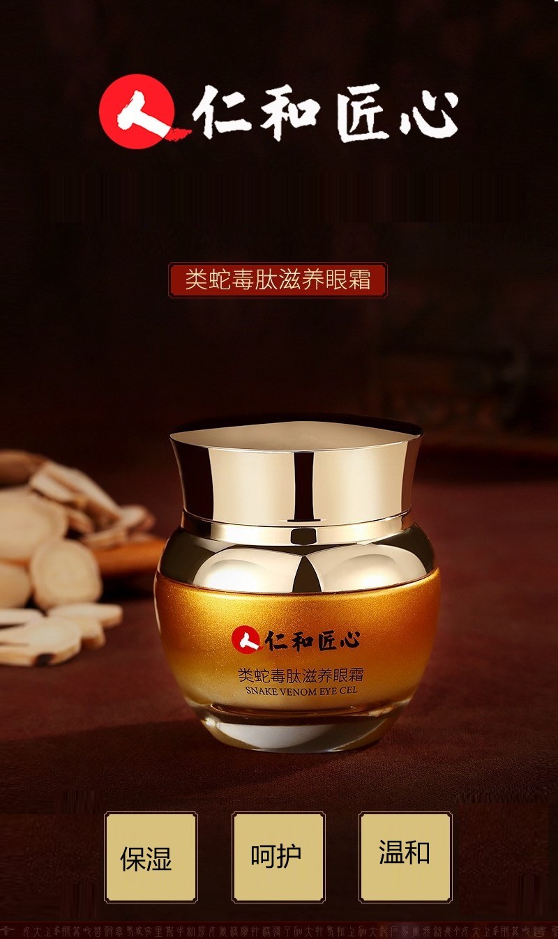 仁和匠心类蛇毒肽滋养眼霜可配法令纹贴膜眼霜黑眼圈鱼尾纹眼纹眼部