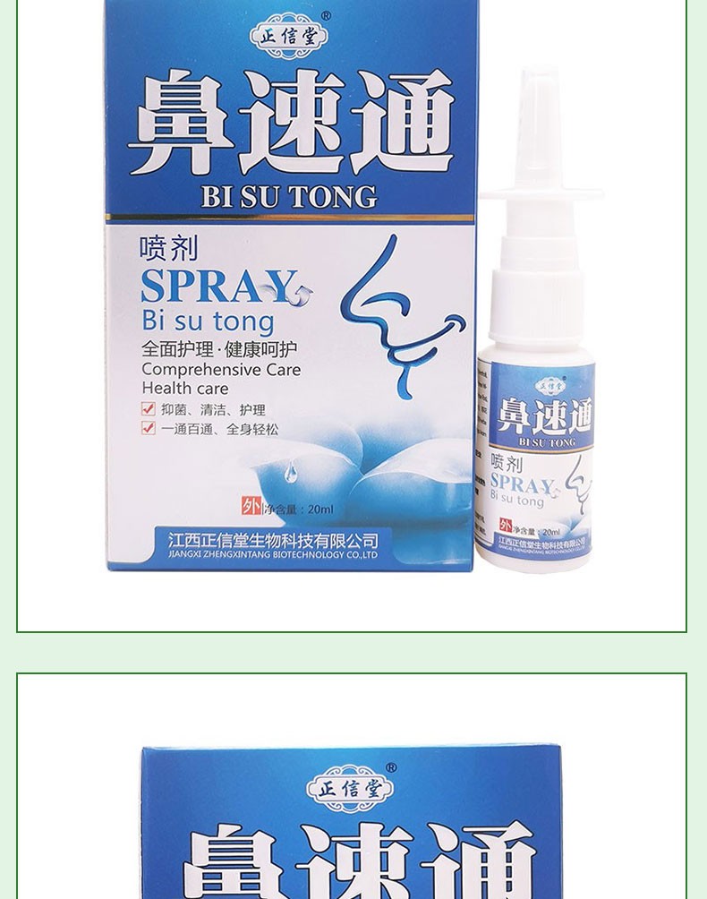 正信堂鼻速通喷剂20ml瓶对鼻腔不适有清洁抑菌作用1盒装