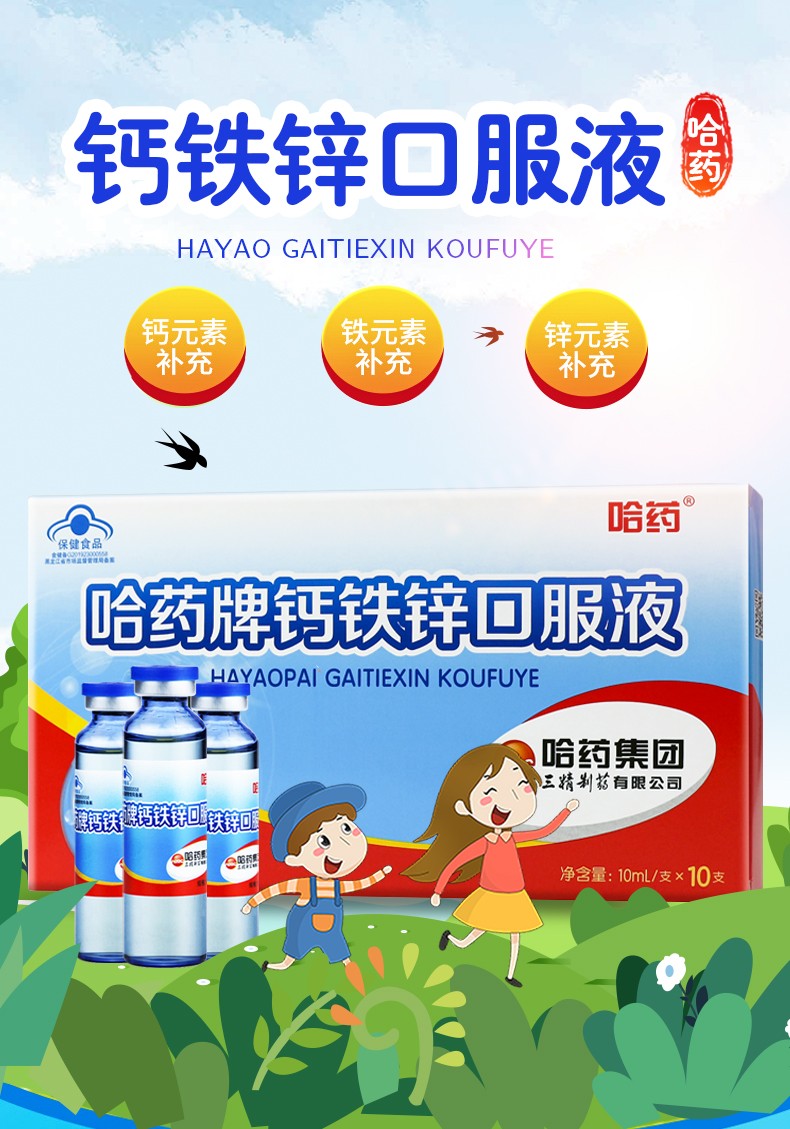 哈药牌 钙铁锌口服液10ml*10支/盒儿童青少年成人孕妇补钙补铁补锌 10