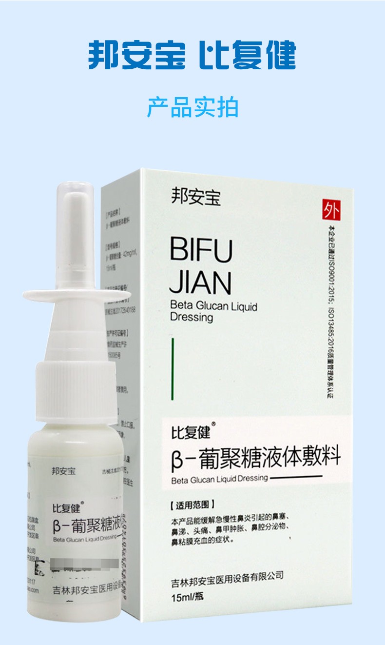 邦安宝比复健β葡聚糖液体敷料15ml瓶缓解急慢性鼻炎引起的鼻塞鼻涕1