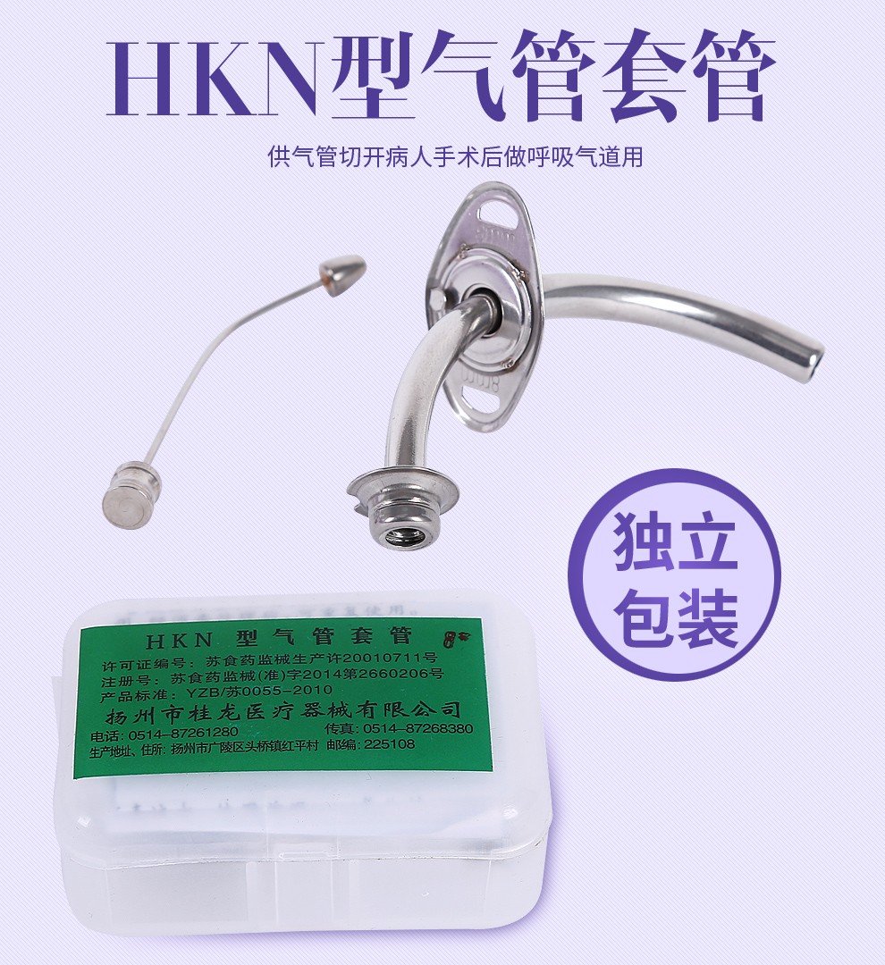 桂龙hkn型医用气管切开套管金属10号