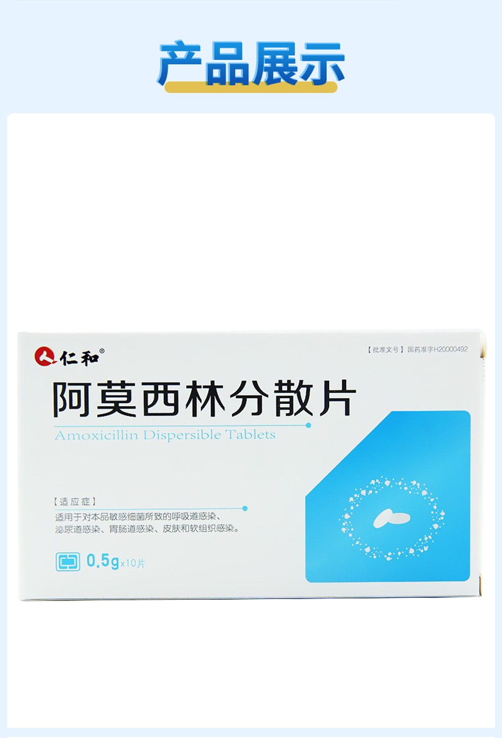 仁和阿莫西林分散片05g10片盒呼吸道感染泌尿道胃肠道感染皮肤和软
