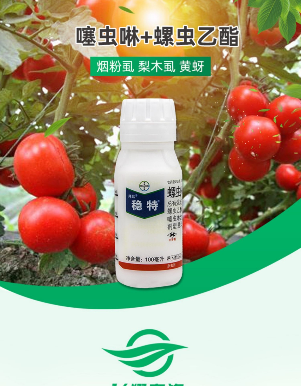 瀚沃德国拜耳稳特螺虫乙酯噻虫啉红蜘蛛介壳虫梨木虱亩旺特烟粉虱进口