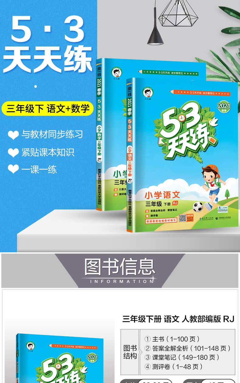 2021春53天天练小学3三年级下册语文数学2本五三天天练教版rj同步练习