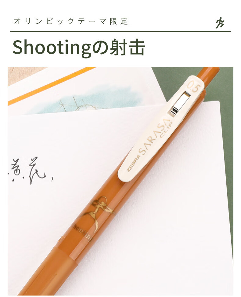 日本zebra斑马奥运限定中性笔jj15复古按动黑色sarasa运动限定限量版