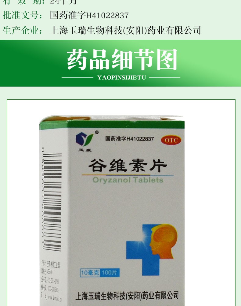 玉威 谷维素片 10mg*100片 助眠经前期紧张症更年期综合征综合症 1