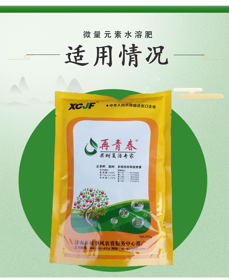 xcjf 再青春钙镁锌铁锰氨基酸微量元素水溶肥料大树移栽速效果树扦插